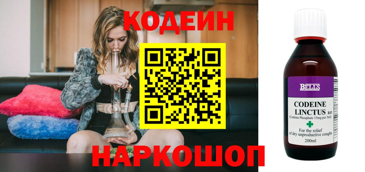 Белорецк  Codein Purple Drank  Вход с VPN  Codein напиток Lean (лин) 